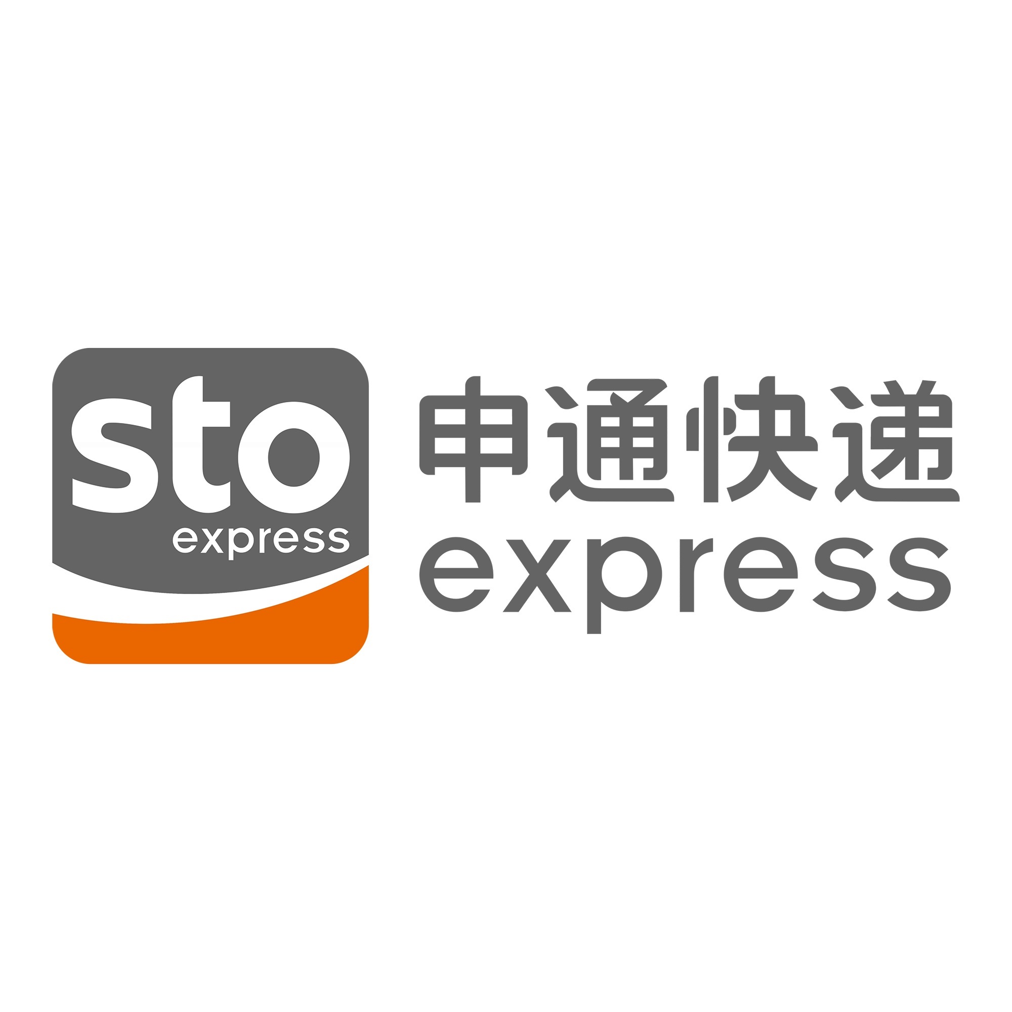 西区申通快递